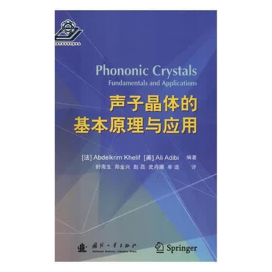 声子晶体的基本原理与应用/国防工业出版社/科学与自然/书籍