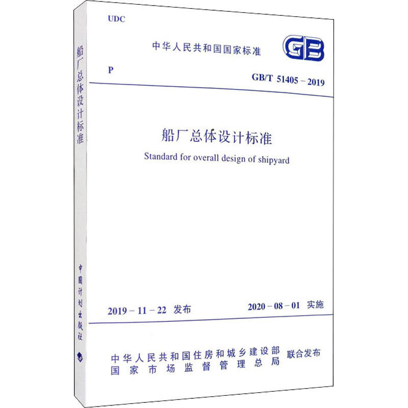 船厂总体设计标准 GB/T 51405-2019
