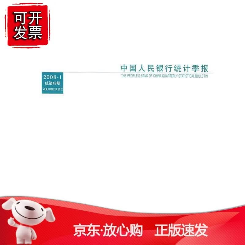 中国人民银行统计季报2008-1总第49期