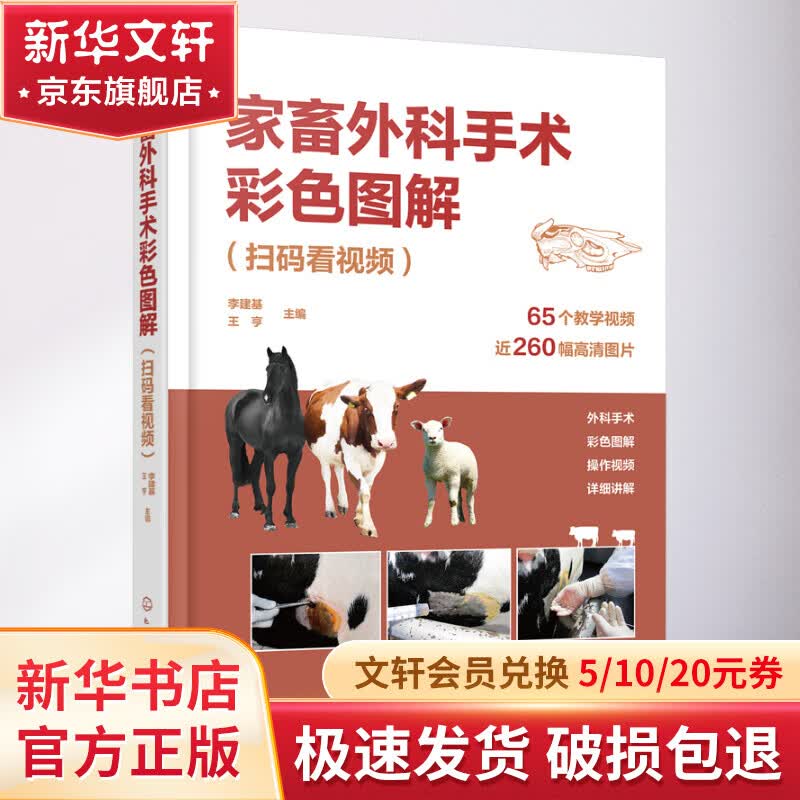家畜外科手术彩色图解(扫码看视频) 图书怎么看?