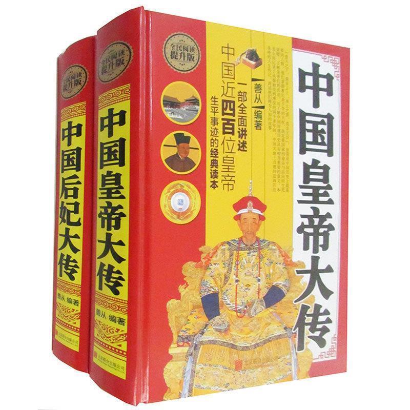 全民阅读 中国皇帝大传【正版好书，下单速发】