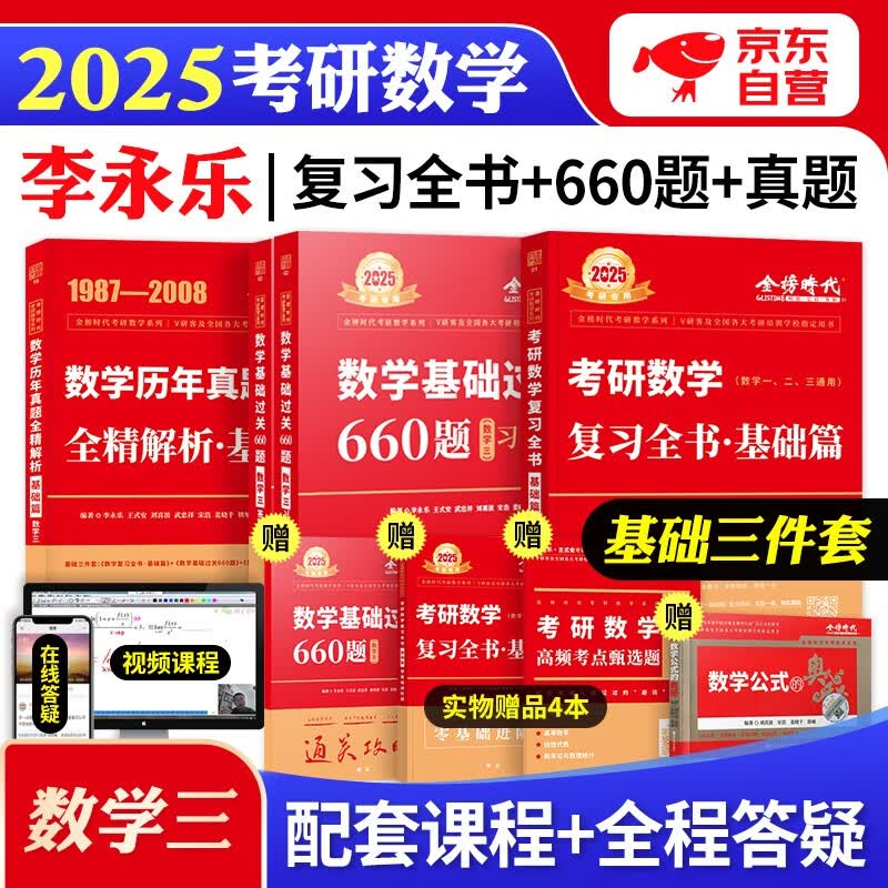 【单本包邮】考研数学三2025李永乐复习全书基础篇+660题+历年真题基础篇 李永乐基础三件套 可搭配武忠祥高等数学基础张宇30讲1000题汤家凤1800题