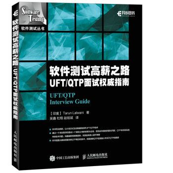 软件测试高薪之路UFT/QTP面试权威指南