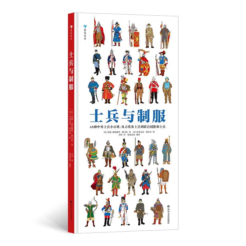 士兵与制服（世界士兵3000年历史百科，45张大幅手绘彩图，重现士兵真实形象）浪花朵朵 