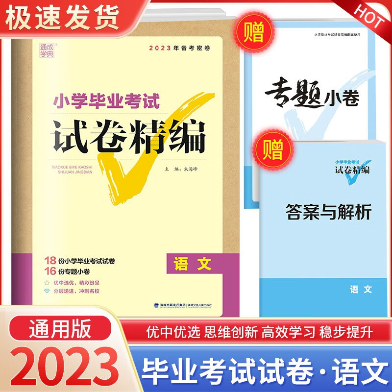 2023版小学毕业考试试卷精编六年级下册小升初必刷题小考必备总复习真题详解模拟练习卷 语文【通用版】