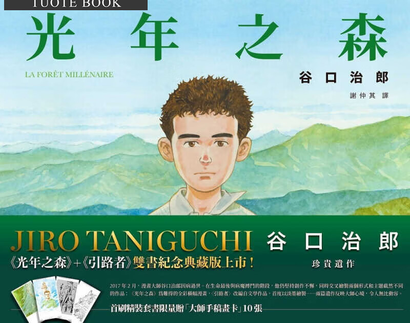 现货 台版漫画书 光年之森＋引路者 谷口治郎遗作双书 大块文化