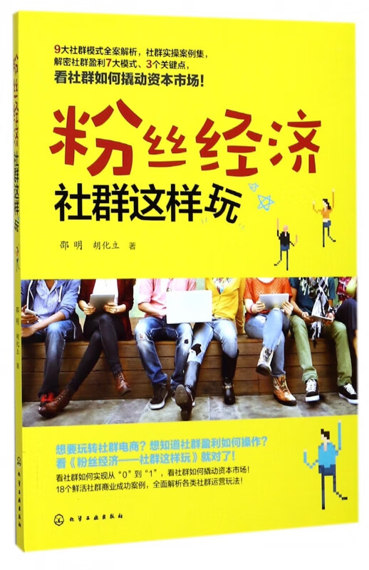 粉丝经济(社群这样玩)