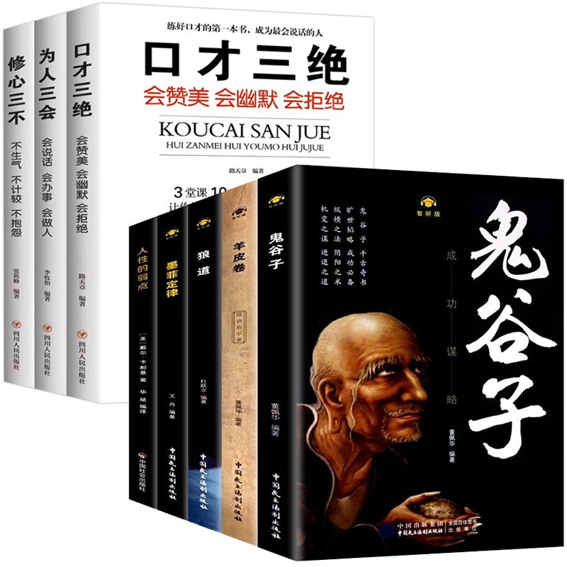 狼道+鬼谷子+墨菲定律+人性的弱点+羊皮卷+修心三不+为人三会+口才三绝详情图