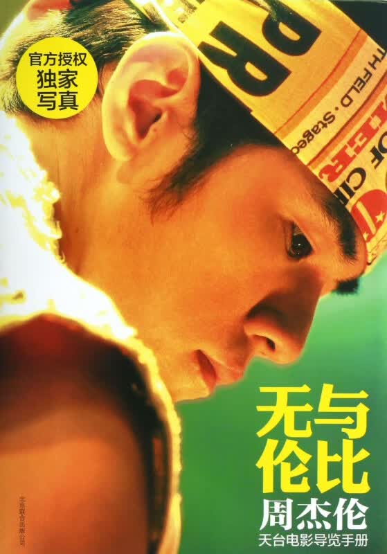 无与伦比(周杰伦天台电影导览手册)