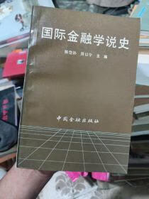 国际金融学说史