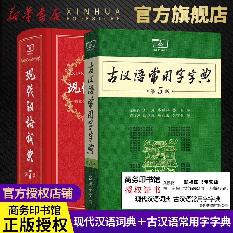 古代汉语词典第2版VS古代汉语词典（第2版缩印本 新版正版商务出版社初中高中学生古汉语字典第二版商务印书馆出版社中小学文言文字 现代汉语词典(第7版)+古汉语常用字字典(第5版)