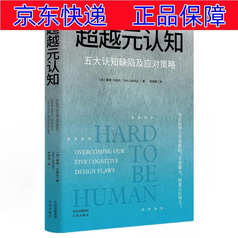 正版图书 超越元认知:五大认知缺陷及应对策略 心理百科类书籍 及应对