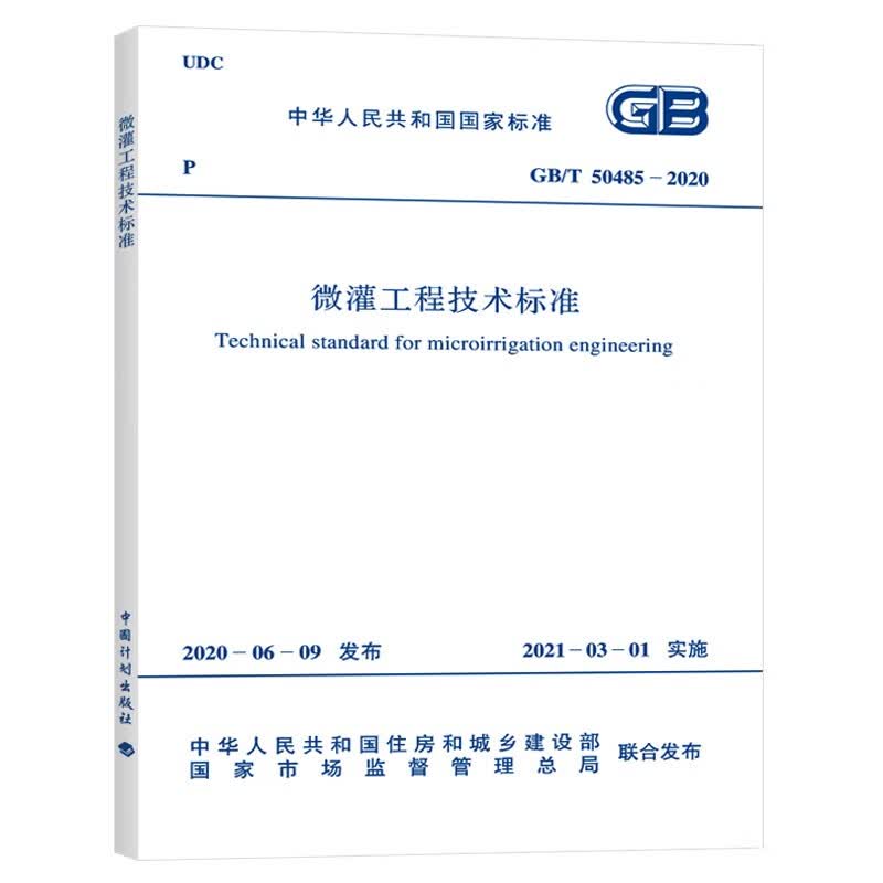 GB/T50485-2020微灌工程技术标准