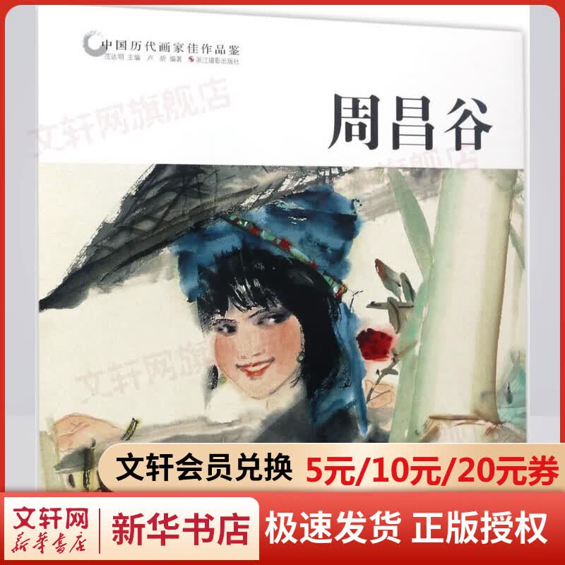 中国历代画家佳作品鉴周昌谷