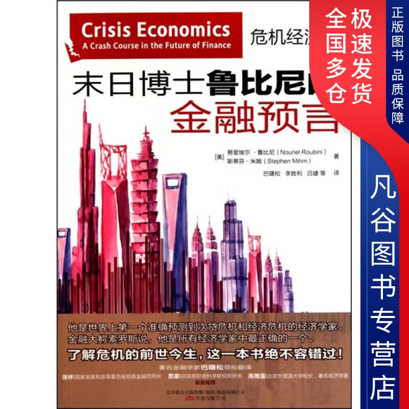 【正版书】末日博士鲁比尼的金融预言