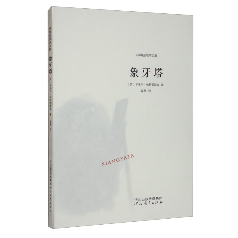象牙塔/非琴经典译文集