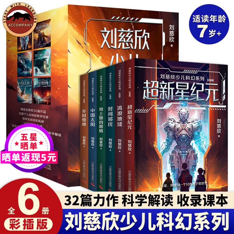 刘慈欣少儿科幻系列 彩插版（全6册）雨果奖得主 流浪地球 超新星纪元 乡村教师 时间移民 中国太阳 带上她的眼睛三体科幻小说儿童文学人教版语文教材儿童文学科幻小说中小学课外阅读书儿童礼物 彩插版（全6怎么看?