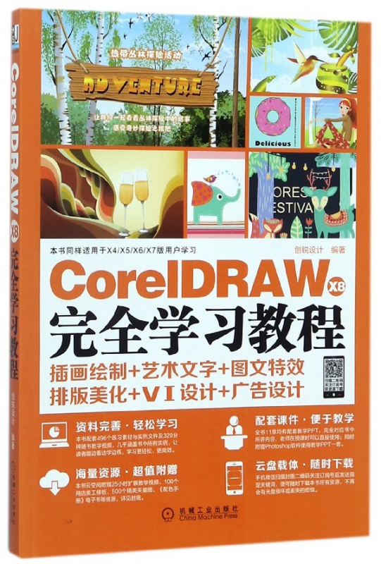CorelDRAW X8完全学习教程