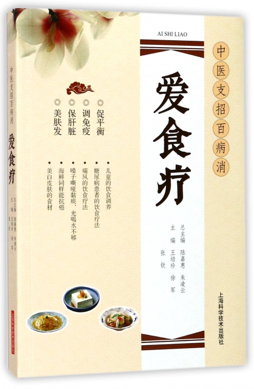 爱食疗/中医支招百病消