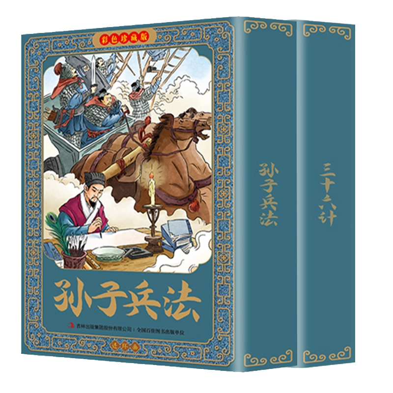 三十六计+孙子兵法连环画共24册