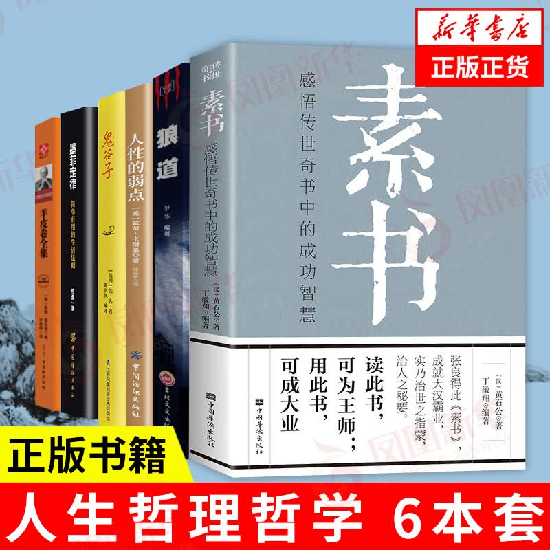 【6本套】素书+狼道+人性的弱点+鬼谷子+墨菲定律+羊皮卷 哲学/宗教 中国哲学 中国华侨出版社 新华书店正版正货
