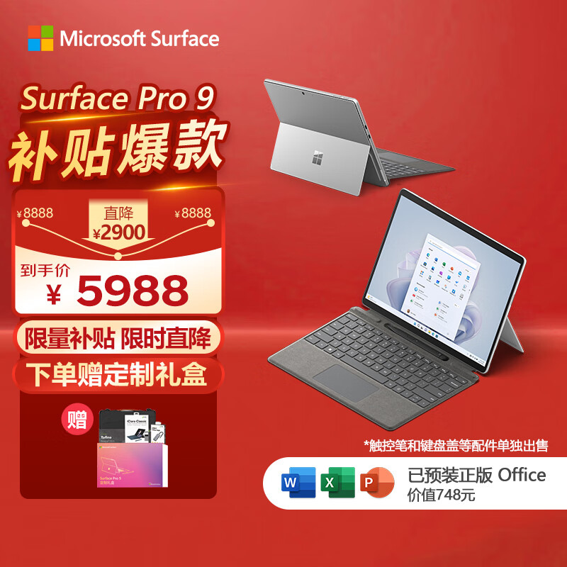 微软Surface Pro 9 二合一平板电脑 i5/8G/256G亮铂金 13英寸高刷触控 教育学习机 高端办公笔记本电脑