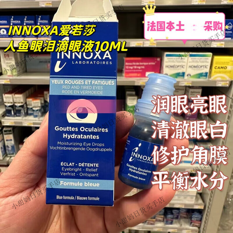 现货法国本土innoxa爱若莎人鱼眼泪滴眼液10ml去黄红