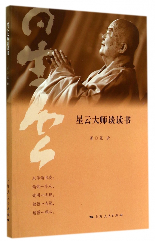 星云大师谈读书