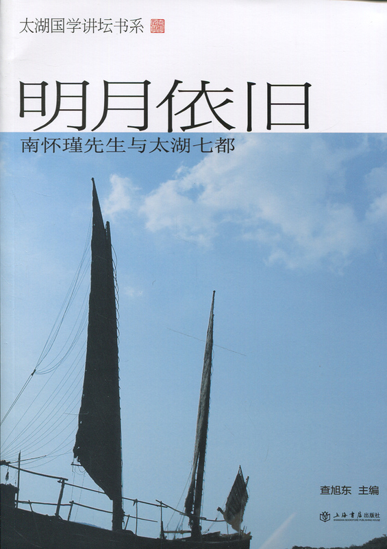 明月依旧:南怀瑾先生与太湖七都