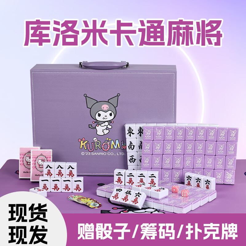 莫肖尔过年麻将礼盒家用手搓麻将牌卡通麻将牌可爱网紫色库洛米40/42