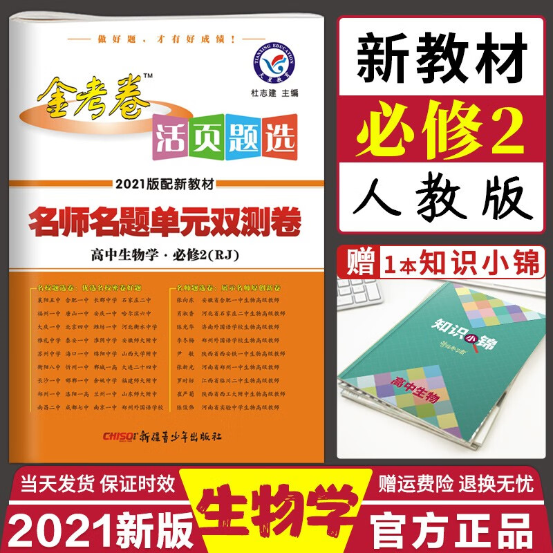 2021金考卷活页题选高中生物学必修二人教版名师名题单元双测卷高中生物必修二生物学必修2RJ