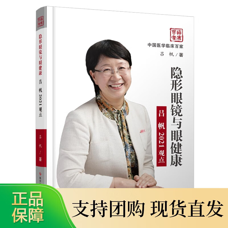 隐形眼镜与眼健康吕帆2021观点 吕帆 角膜接触镜眼保健 眼科医学 科学技术文献出版社正版