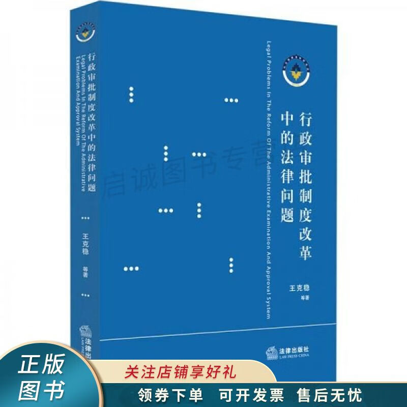 行政审批制度改革中的法律问题 王克稳【稀缺图书,放心购买】