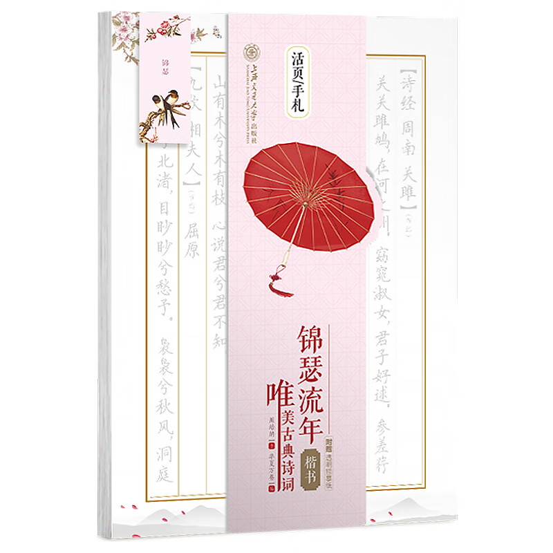 华夏万卷楷书字帖 活页手札:锦瑟流年唯美古典诗词 学生成人硬笔书法临摹描红钢笔字帖男女生古风正楷字帖