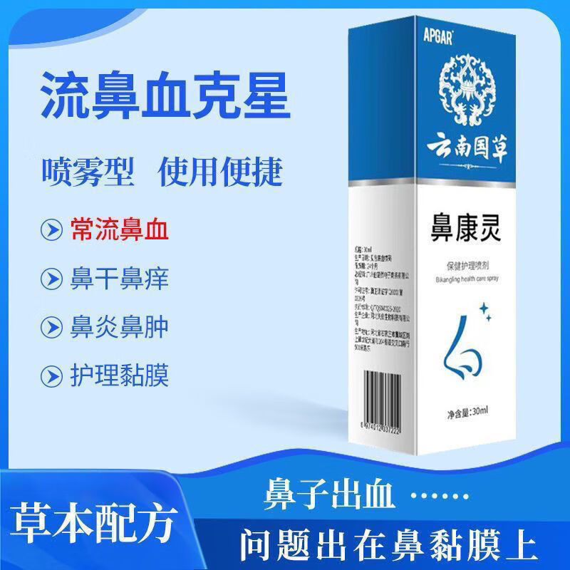 鱼肝油滴鼻液儿童 流鼻血小孩大人总流鼻血不止鼻干燥发痒结 药款