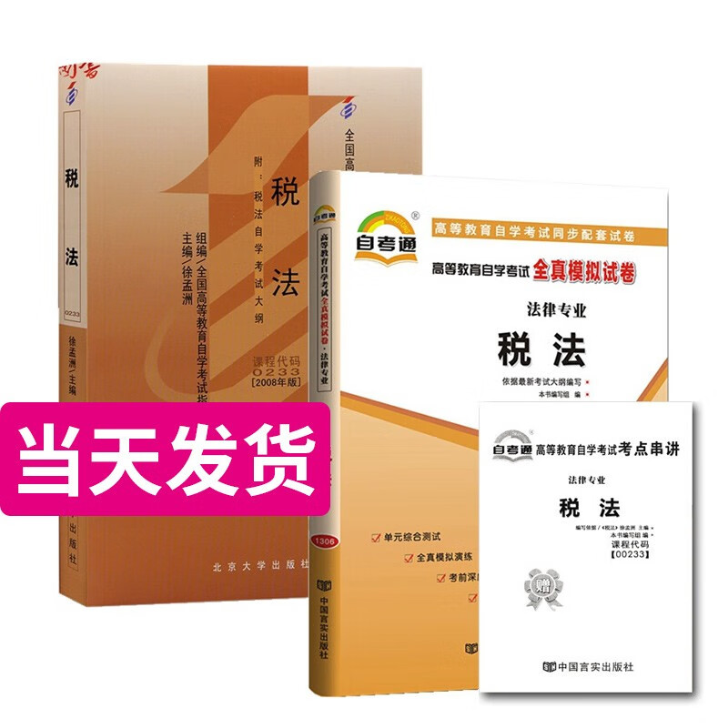 自考套装 法律专业本科段 00233 税法 教材+自考通试卷