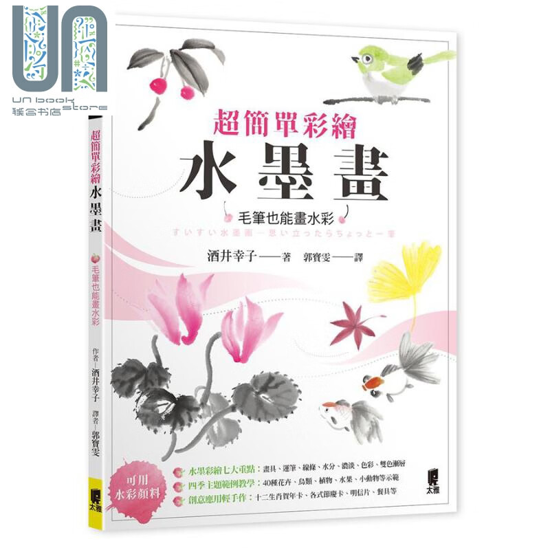 超简单彩绘水墨画 毛笔也能画水彩 港台原版 酒井幸子 太雅出版 绘画方法 水彩技法 
