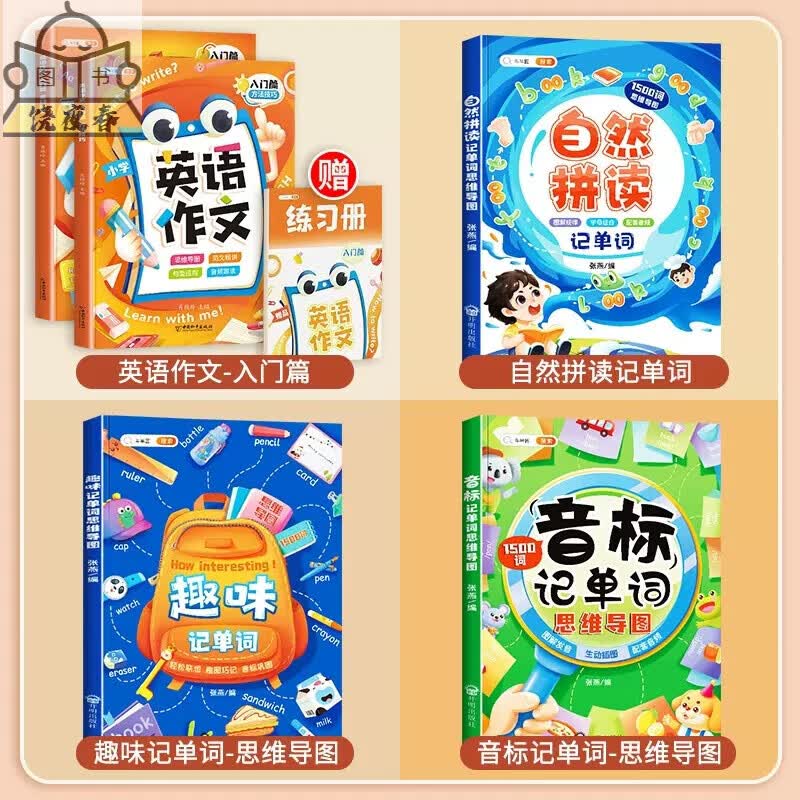 斗半匠拼读法快速记单词思维导图三年级四年级五六年级生和入门学习发音规则表3500单词记背神器牛津 “记单词”全套+入门篇英语作文 小学通用