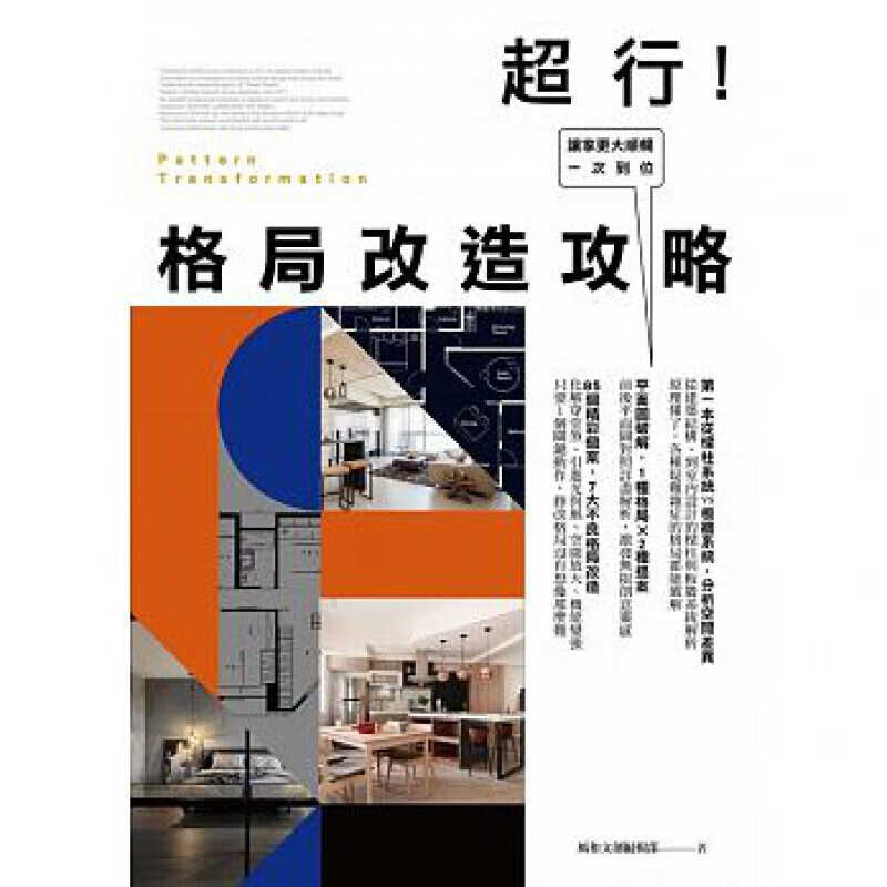 预订台版 格局改造攻略 居家空间设计平面图提案建筑结构格局改造宝典装修装潢装饰室内设计【下架】