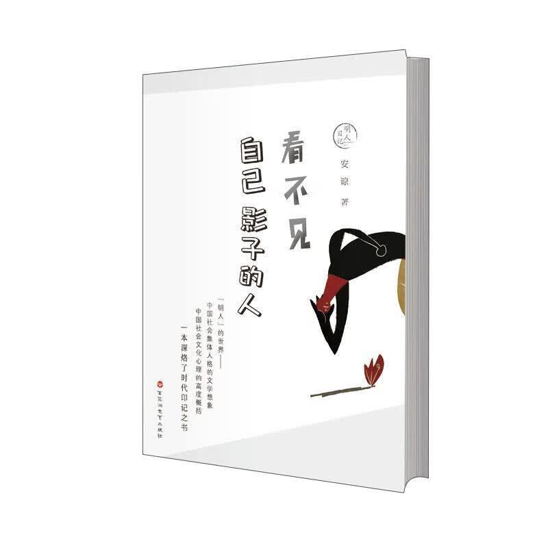 [正版图书] 明人日记：看不见自己影子的人 百花洲文艺出版社 安谅 9787550042056