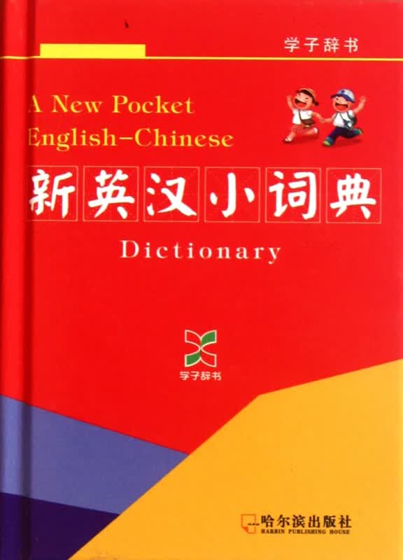 新英汉小词典(精)