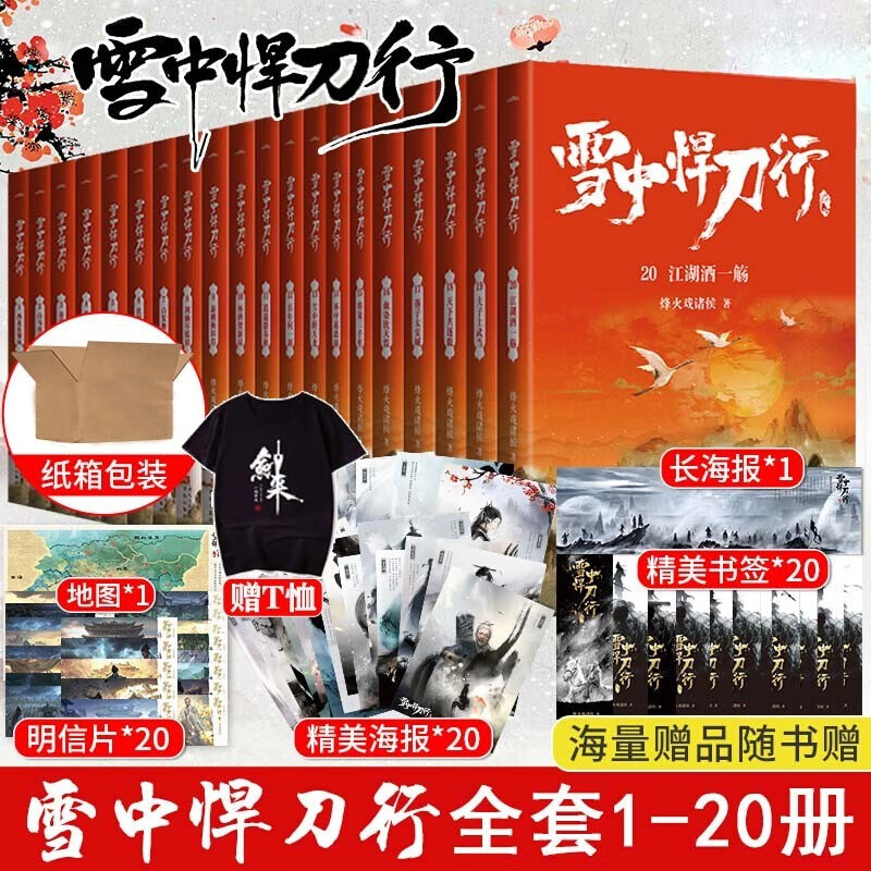 现货正版 雪中悍刀行新版全册1-20全套 已经完结 烽火戏诸侯著 海量周边海报书签人物卡 武侠玄幻小说
