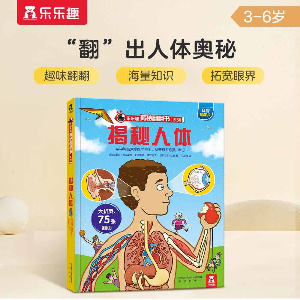 揭秘人体（3-6岁少儿科普翻翻书）乐乐趣童书揭秘系列儿童科普立体书 幼儿启蒙