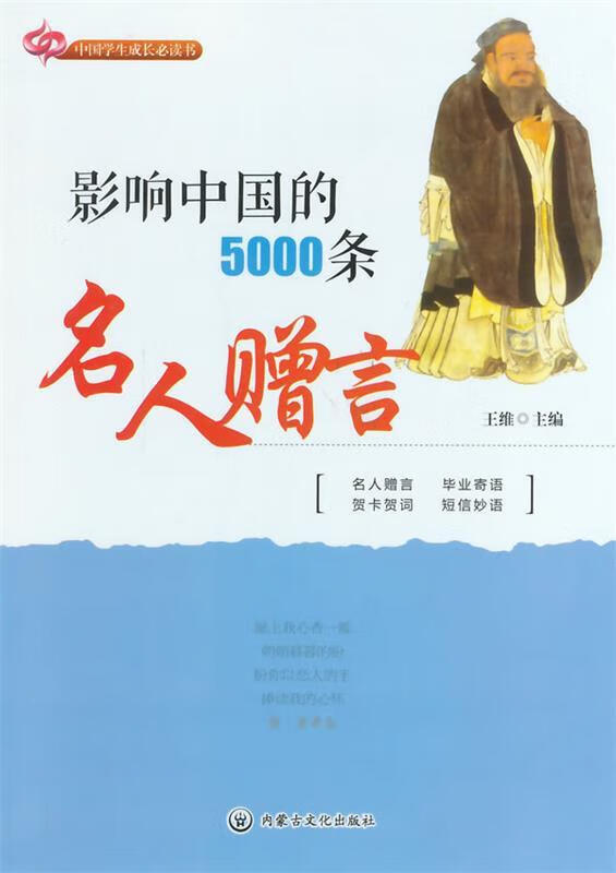 【正版】影响中国的5000条名人赠言