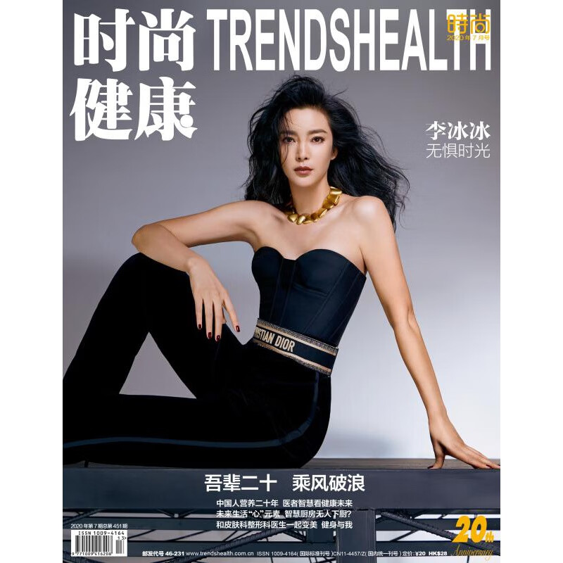 时尚健康杂志2020年7期 封面 李冰冰 期刊杂志