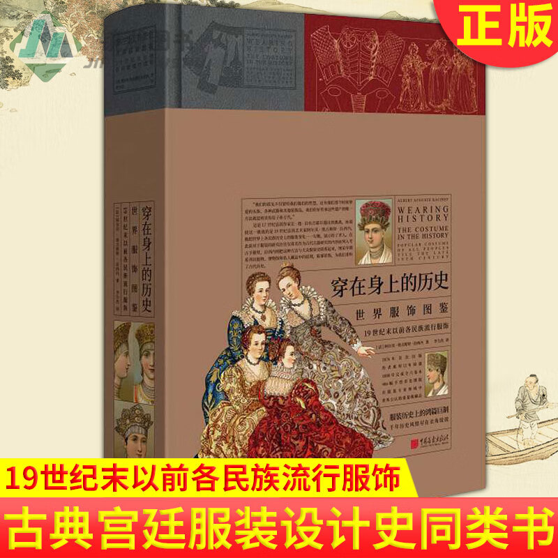 现货 穿在身上的历史:世界服饰图鉴 19