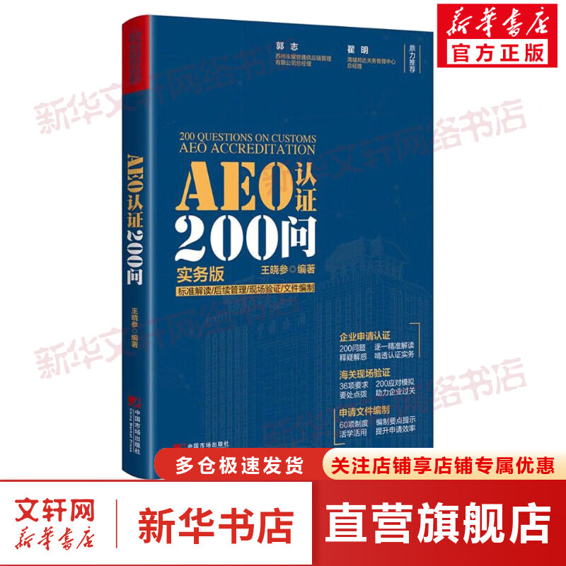 AEO认证200问(实务版)