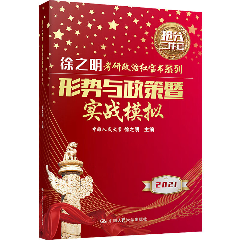 形势与政策暨实战模拟 2021