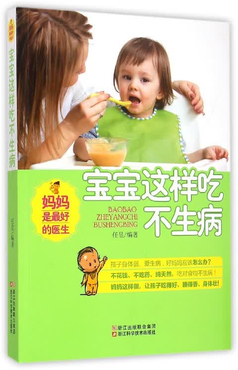宝宝这样吃不生病(妈妈是最好的医生)
