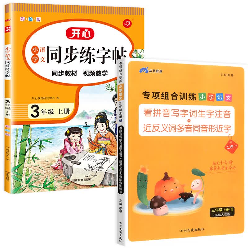 三年级上册语文专项组合训练看拼音写词语生字注音组词造句反义词近义词多音字同音字形近字强化练习练习册小 【2本】语文专项训练+同步练字帖 三年级上